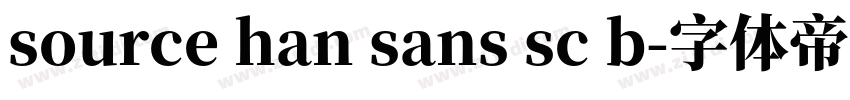 source han sans sc b字体转换 source han sans sc b字体转换